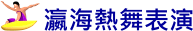 瀛海熱舞表演