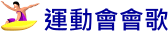 運動會會歌