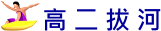 高二拔河