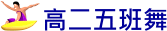 高二五班舞