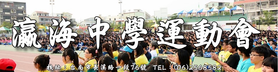 瀛海中學運動會 六項九人破紀錄