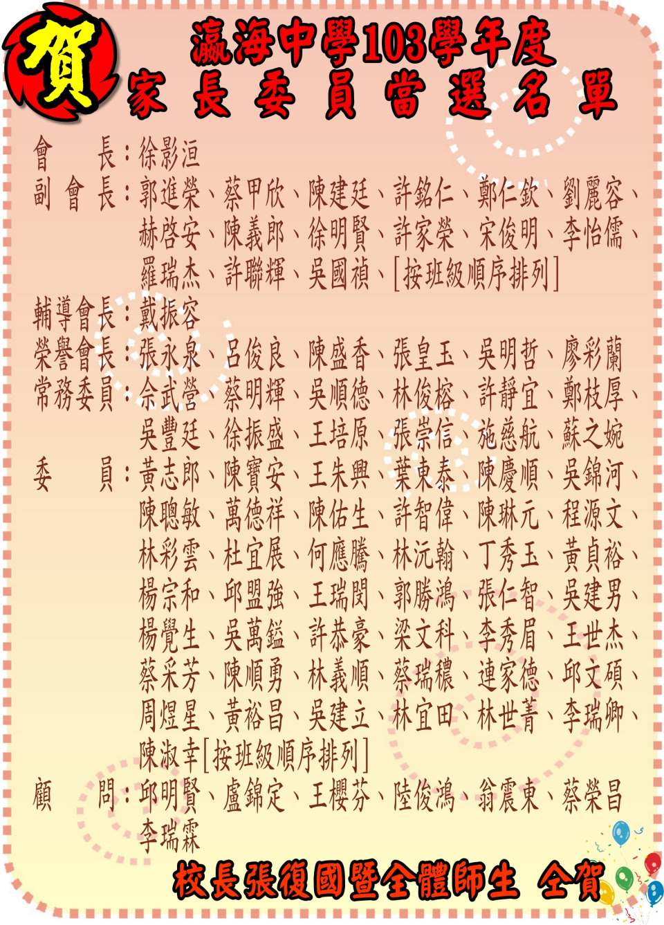 103年瀛海家長委員當選