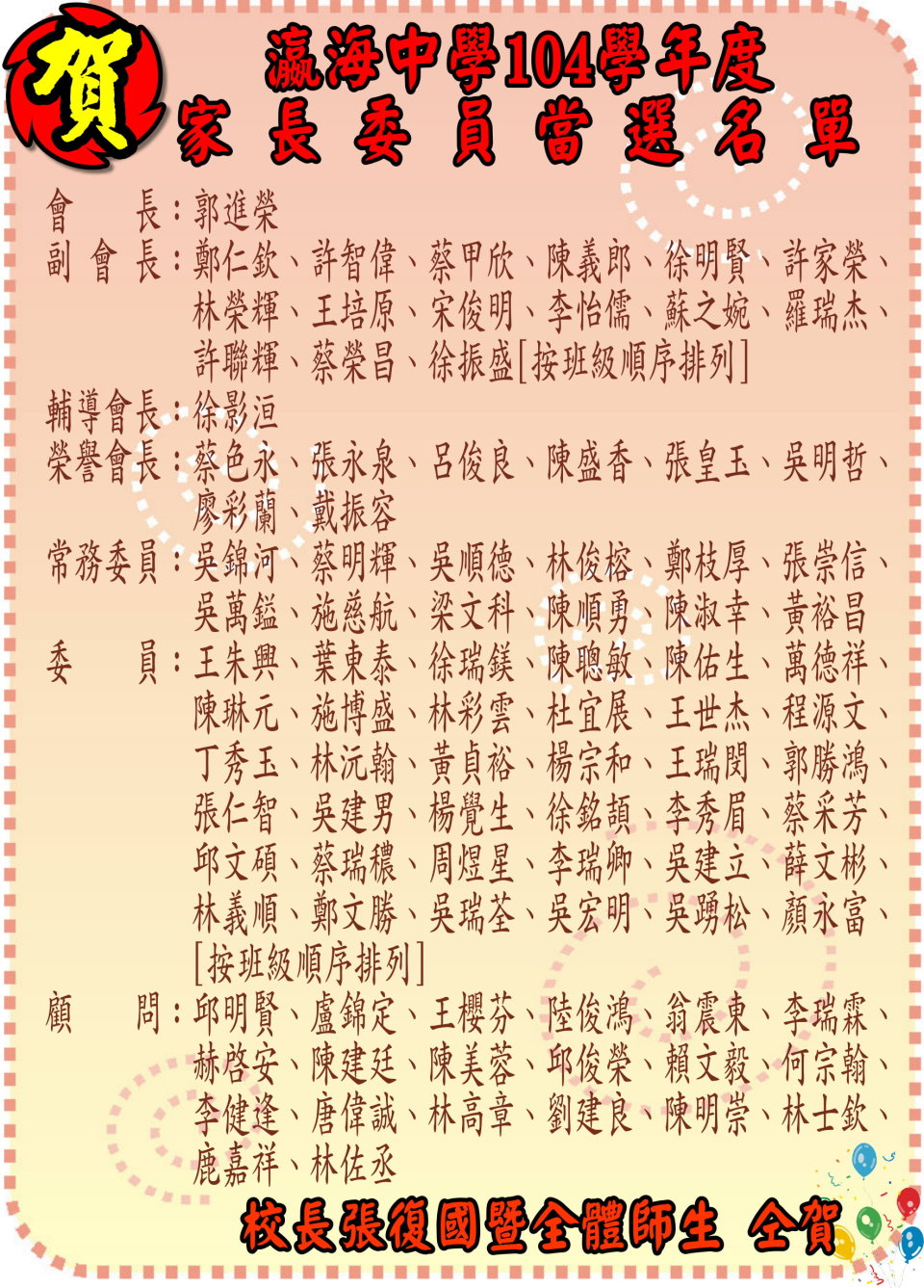 104年瀛海家長委員當選