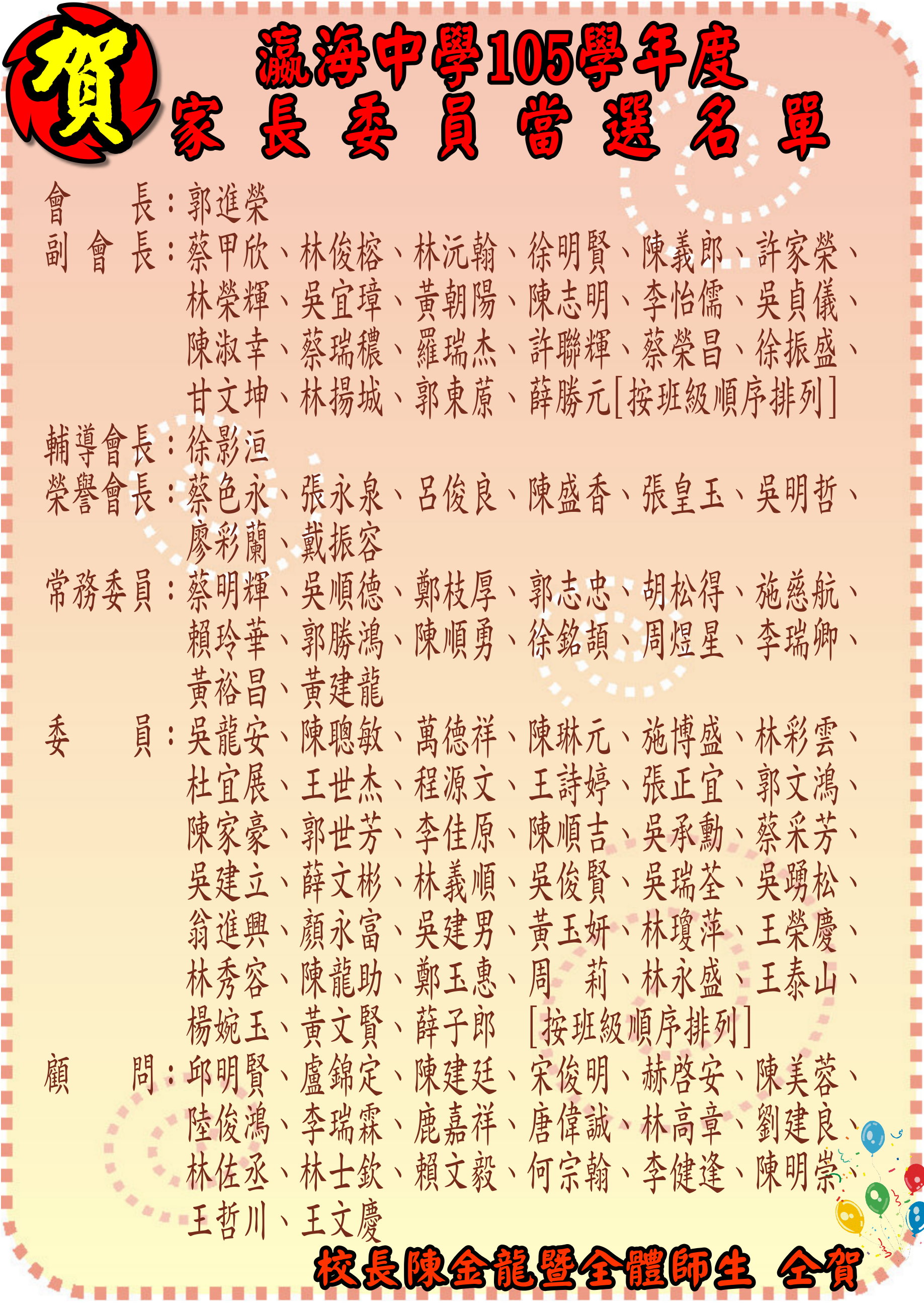 105年瀛海家長委員當選