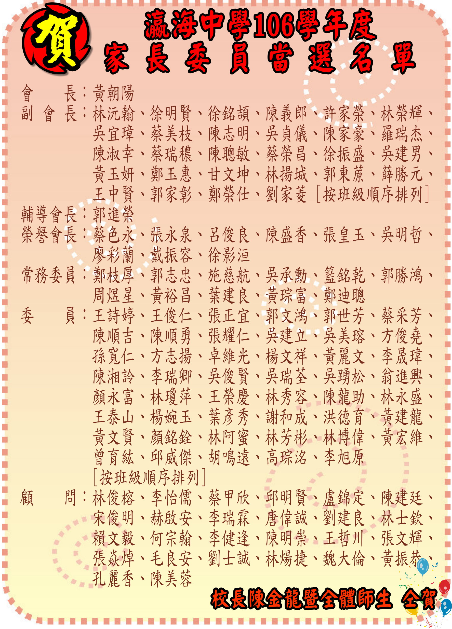 105年瀛海家長委員當選