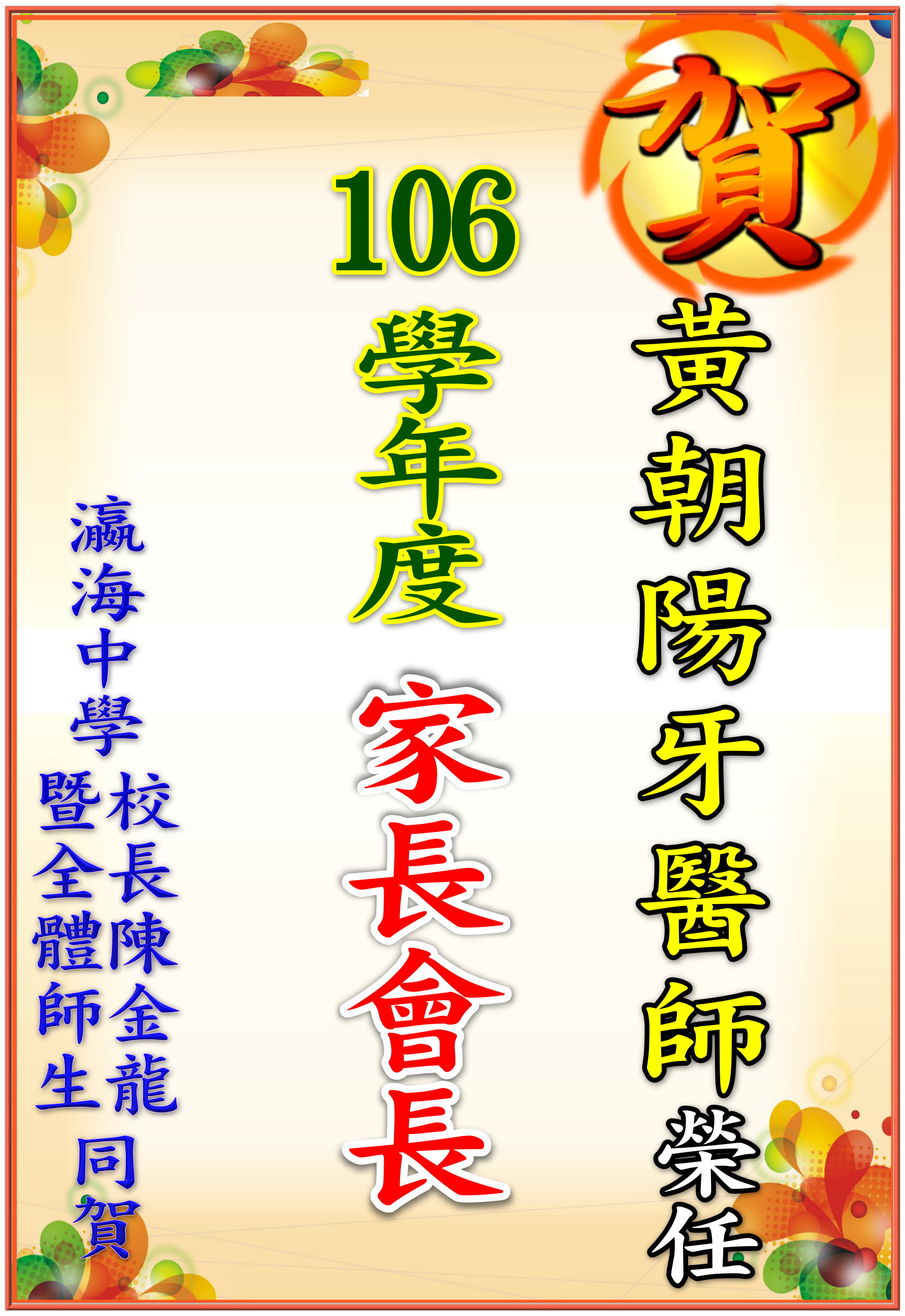 105年瀛海家長委員當選
