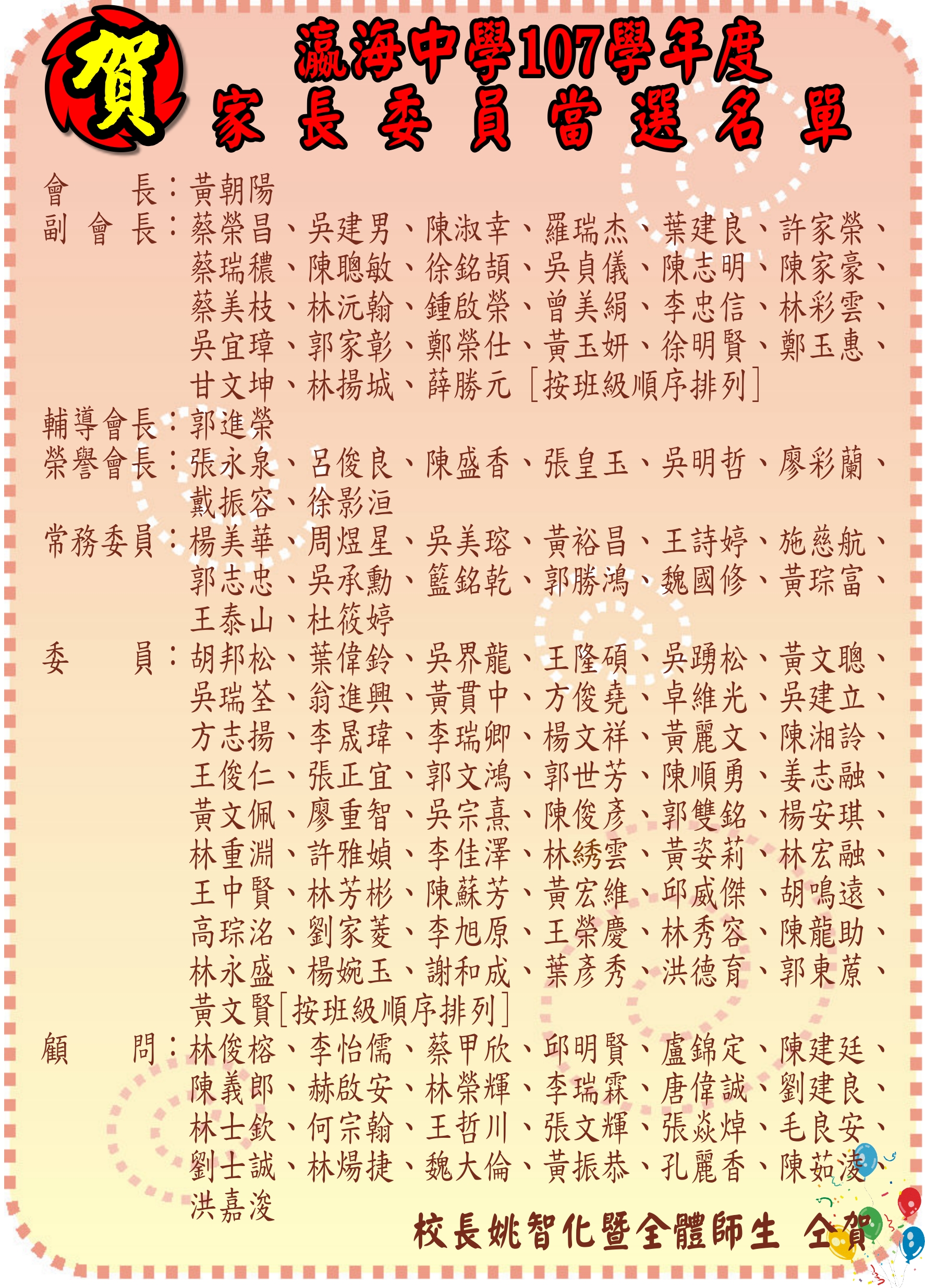 107年瀛海家長委員當選