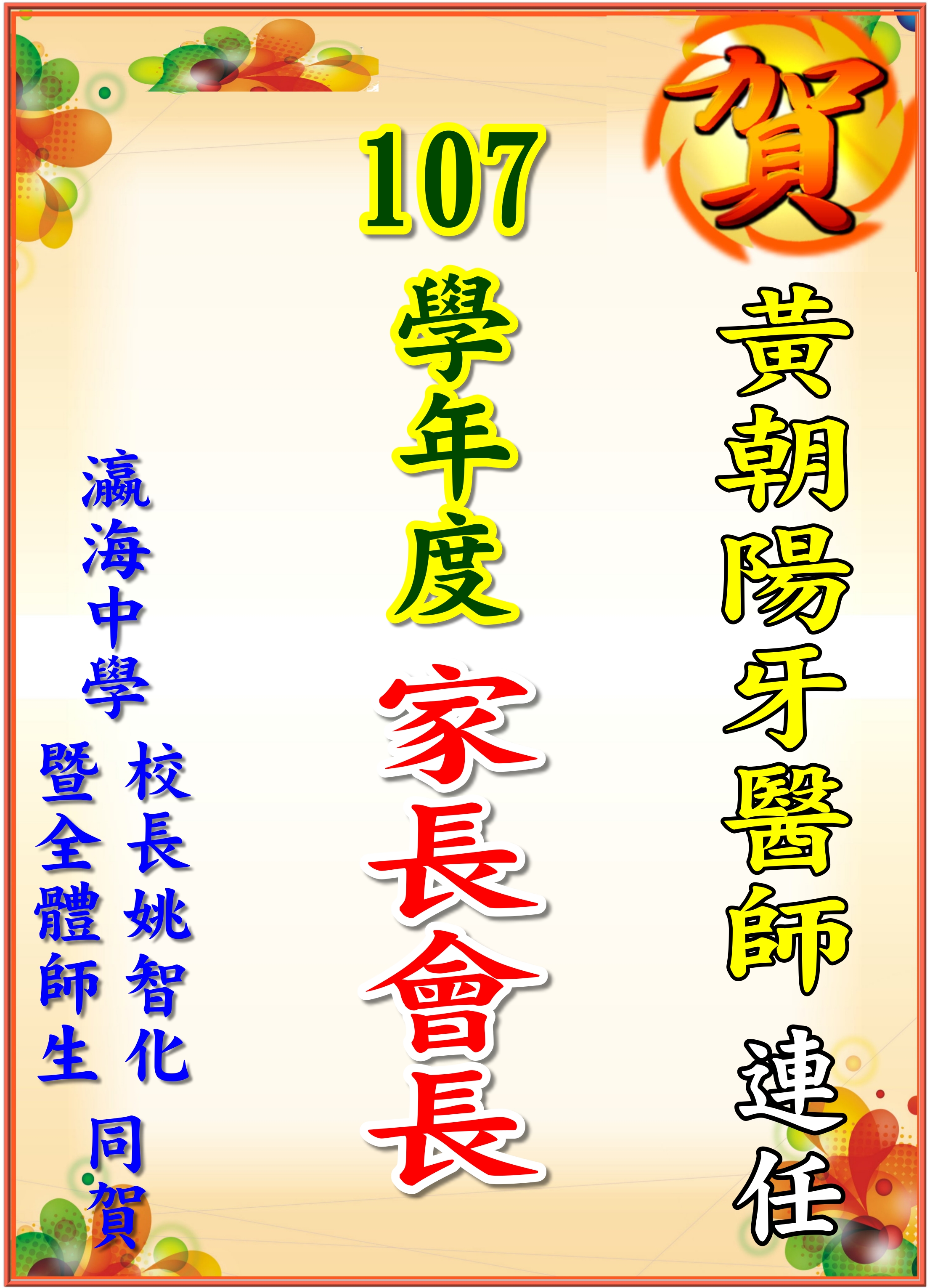 107年瀛海家長會長當選