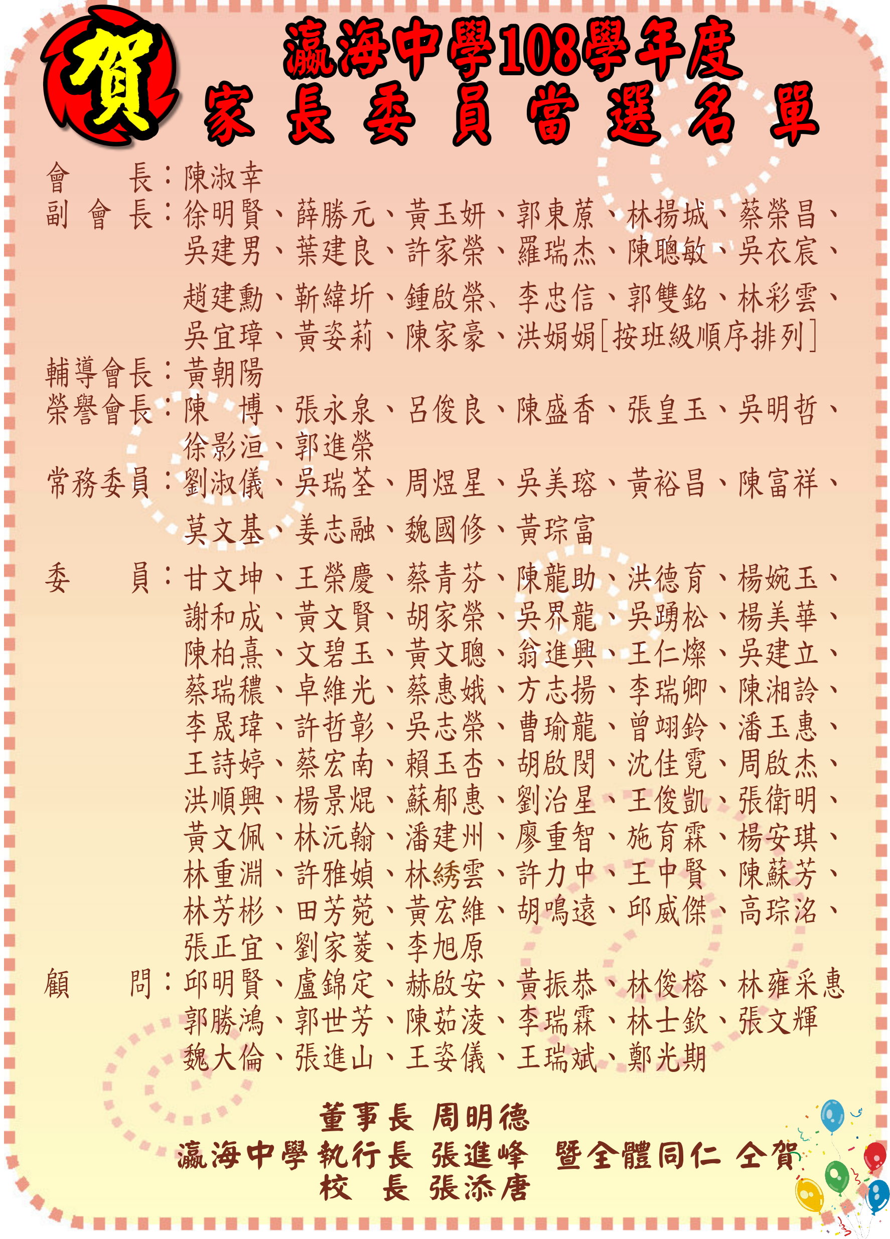 107年瀛海家長委員當選