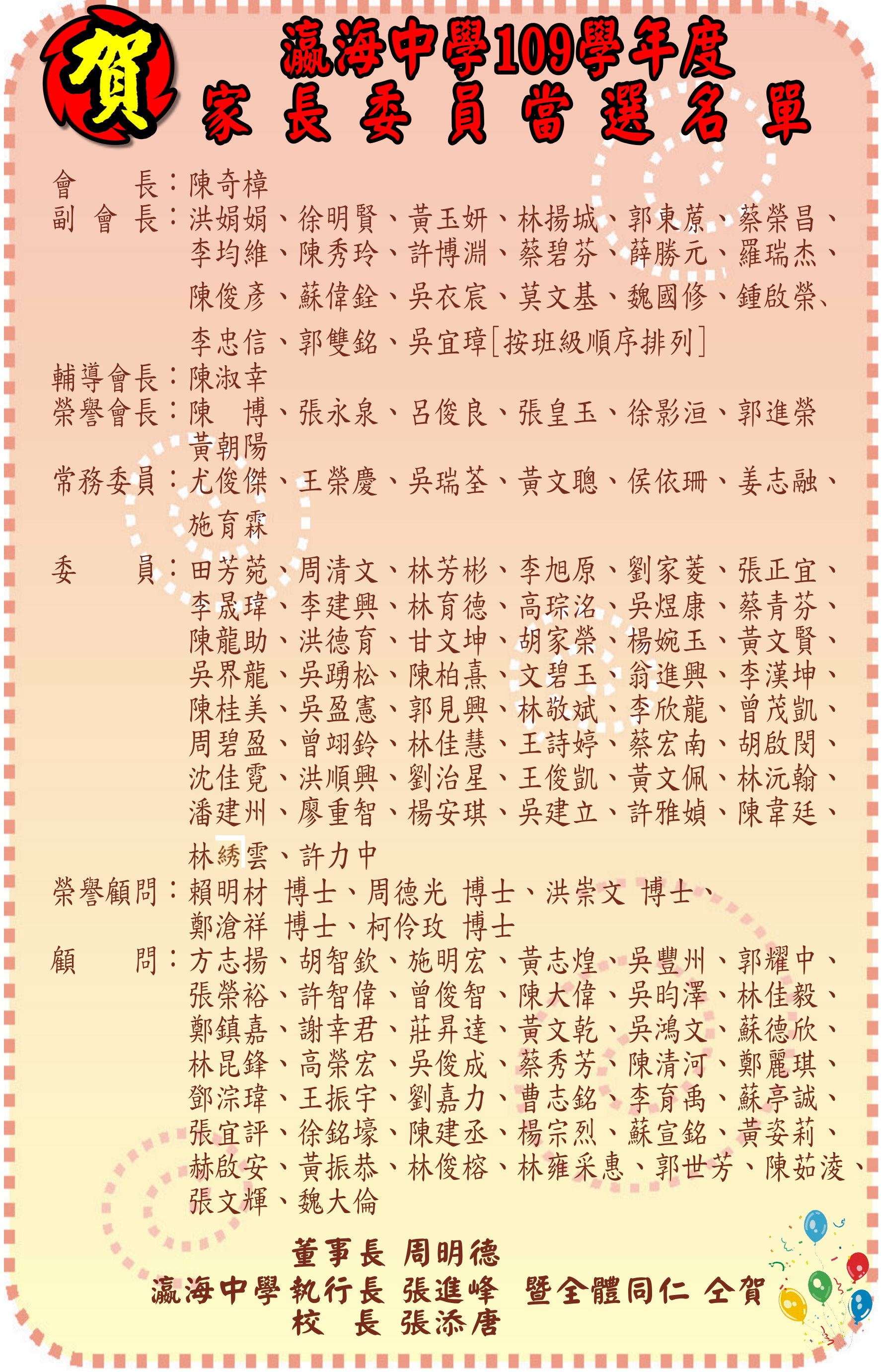 109年瀛海家長委員當選