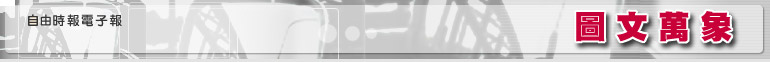 自由電子報 圖文萬象