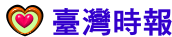臺灣時報