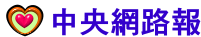 中央網路報