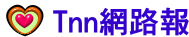 Tnn網路報