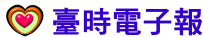 臺時電子報
