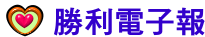 勝利電子報