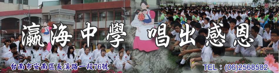 瀛海中學唱出感恩