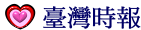 臺灣時報