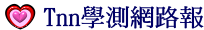 Tnn網路報