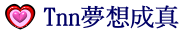 Tnn夢想成真