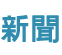 新聞