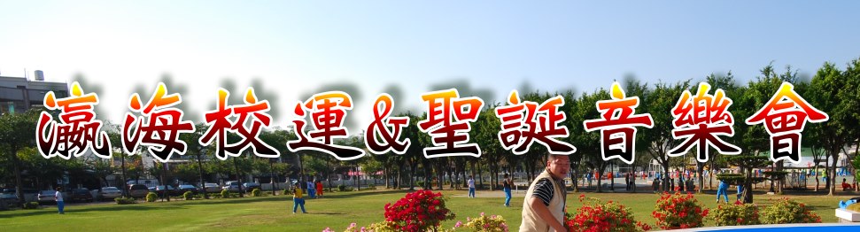 瀛海校慶與聖誕音樂會