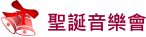 聖誕音樂會