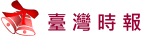 臺灣時報