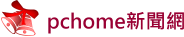 pchome新聞網