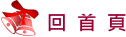 回首頁