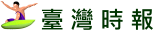 臺灣時報