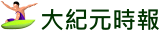 大紀元時報