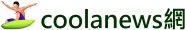 coolanews網路報