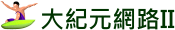 大紀元網路II