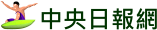 中央日報網
