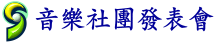 音樂社團發表會