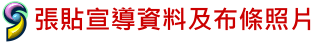 張貼宣導資料及布條照片