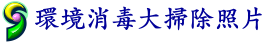 環境消毒大掃除照片