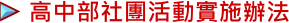 高中社團活動實施辦法