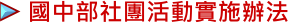 國中社團活動實施辦法