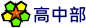 高中部