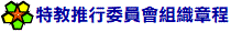 特教推行委員會組織章程