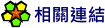 相關連結
