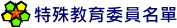 特殊教育委員名單