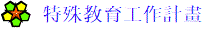 特殊教育工作計畫