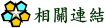 相關連結