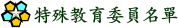 特殊教育委員名單