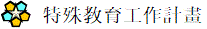 特殊教育工作計畫