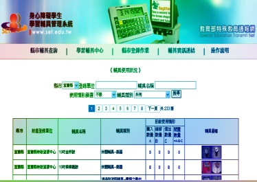 身心障礙學生學習輔具管理系統