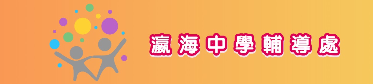 瀛海中學輔導室